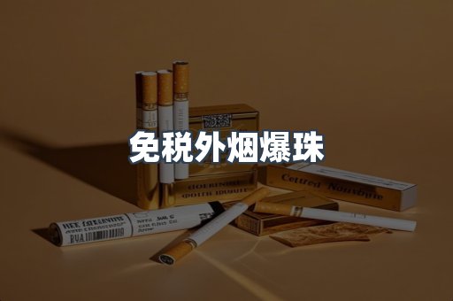 出口香烟